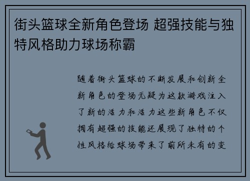 街头篮球全新角色登场 超强技能与独特风格助力球场称霸