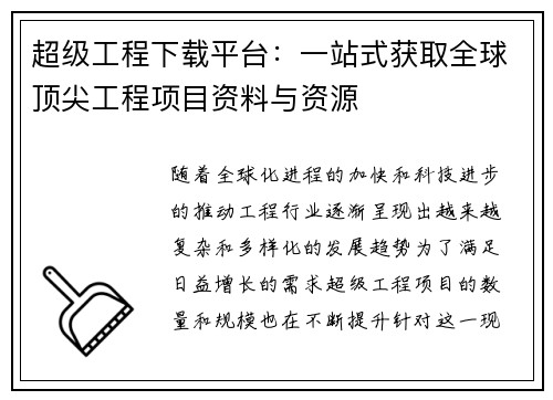 超级工程下载平台：一站式获取全球顶尖工程项目资料与资源