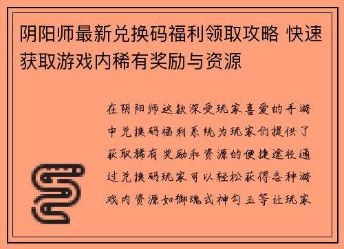 阴阳师最新兑换码福利领取攻略 快速获取游戏内稀有奖励与资源