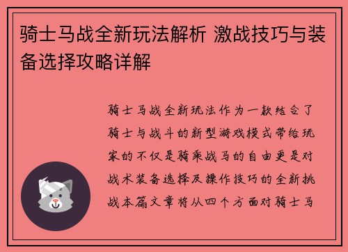 骑士马战全新玩法解析 激战技巧与装备选择攻略详解