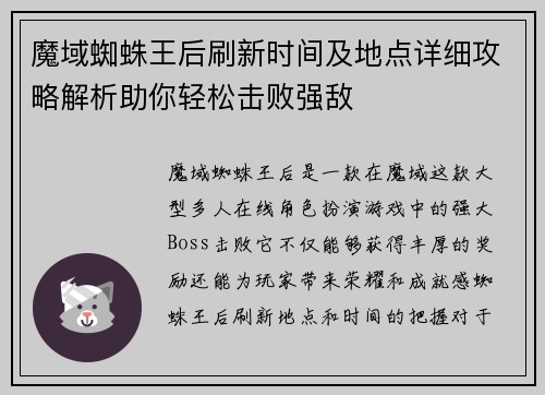 魔域蜘蛛王后刷新时间及地点详细攻略解析助你轻松击败强敌