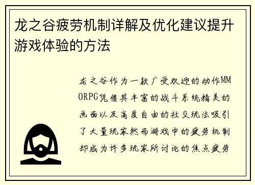 龙之谷疲劳机制详解及优化建议提升游戏体验的方法