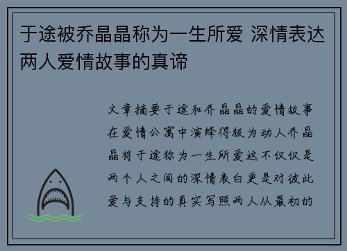 于途被乔晶晶称为一生所爱 深情表达两人爱情故事的真谛