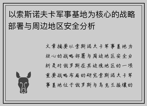 以索斯诺夫卡军事基地为核心的战略部署与周边地区安全分析