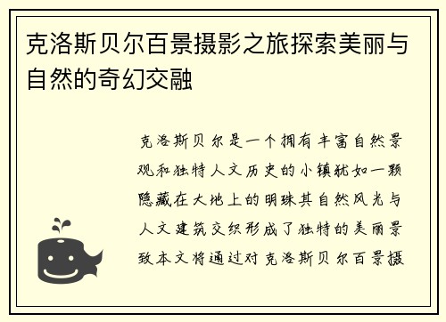 克洛斯贝尔百景摄影之旅探索美丽与自然的奇幻交融
