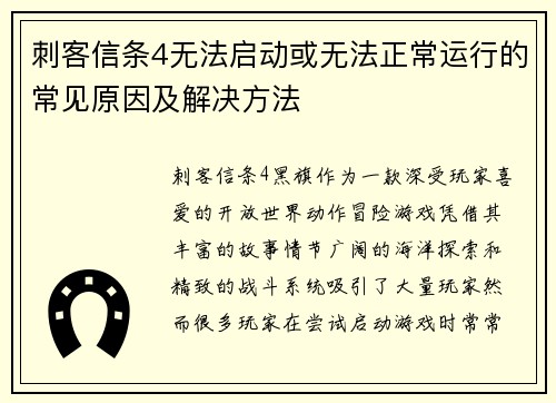 刺客信条4无法启动或无法正常运行的常见原因及解决方法