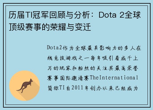 历届TI冠军回顾与分析：Dota 2全球顶级赛事的荣耀与变迁