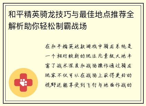 和平精英骑龙技巧与最佳地点推荐全解析助你轻松制霸战场