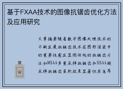 基于FXAA技术的图像抗锯齿优化方法及应用研究