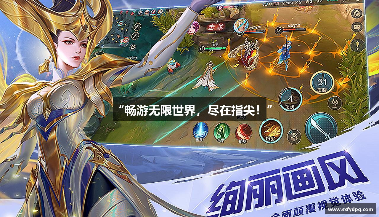 “畅游无限世界，尽在指尖！”