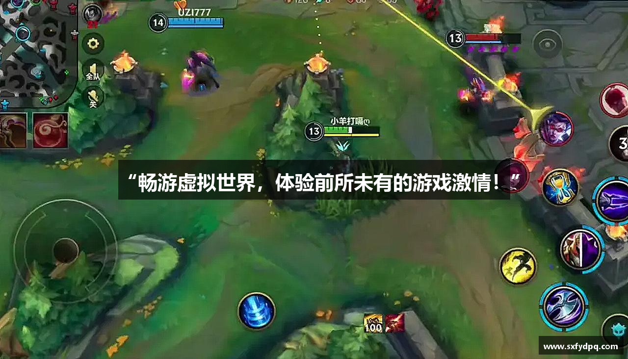 “畅游虚拟世界，体验前所未有的游戏激情！”